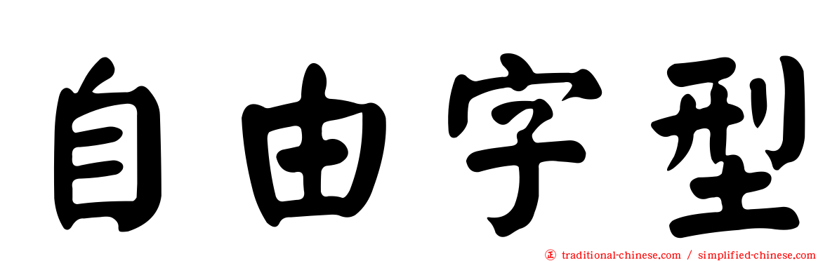 自由字型
