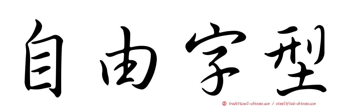 自由字型