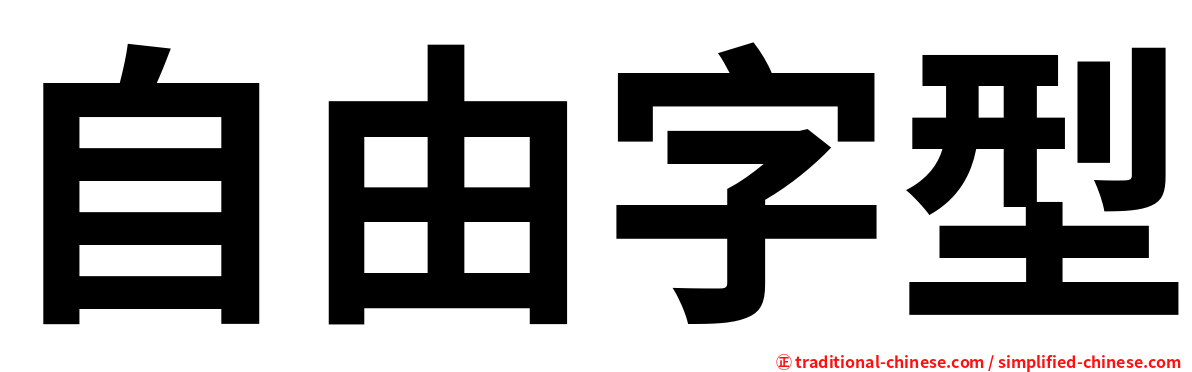 自由字型