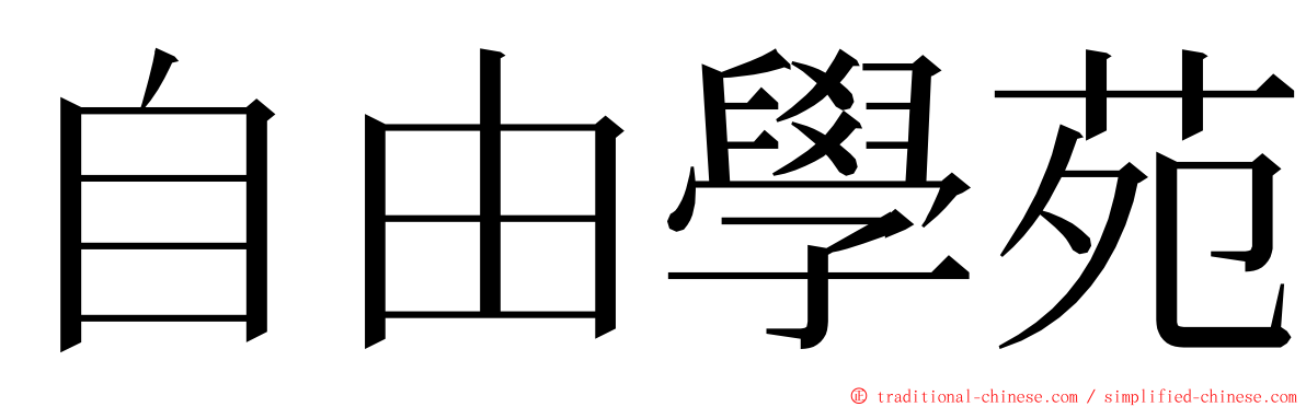 自由學苑 ming font