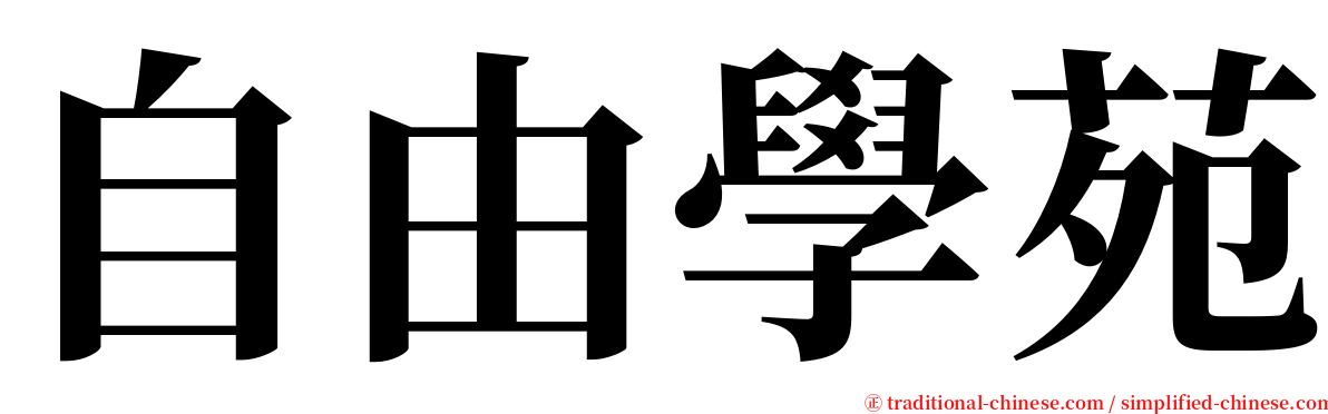 自由學苑 serif font