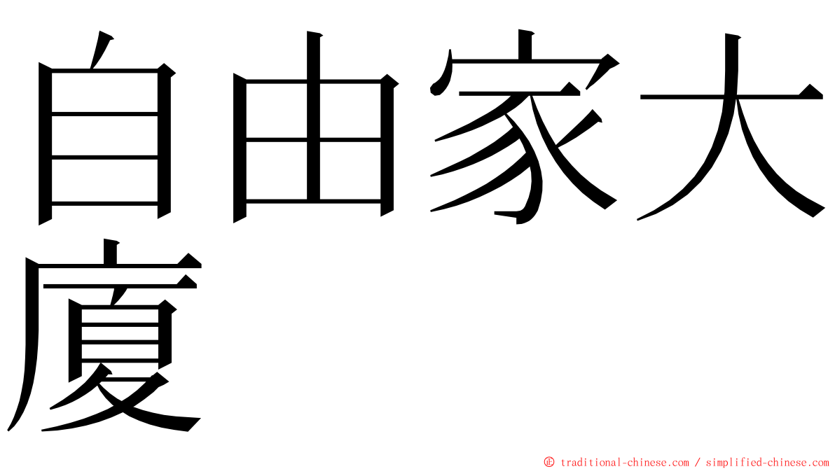 自由家大廈 ming font