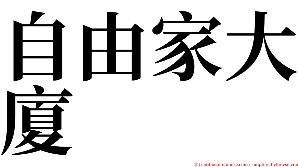 自由家大廈 serif font