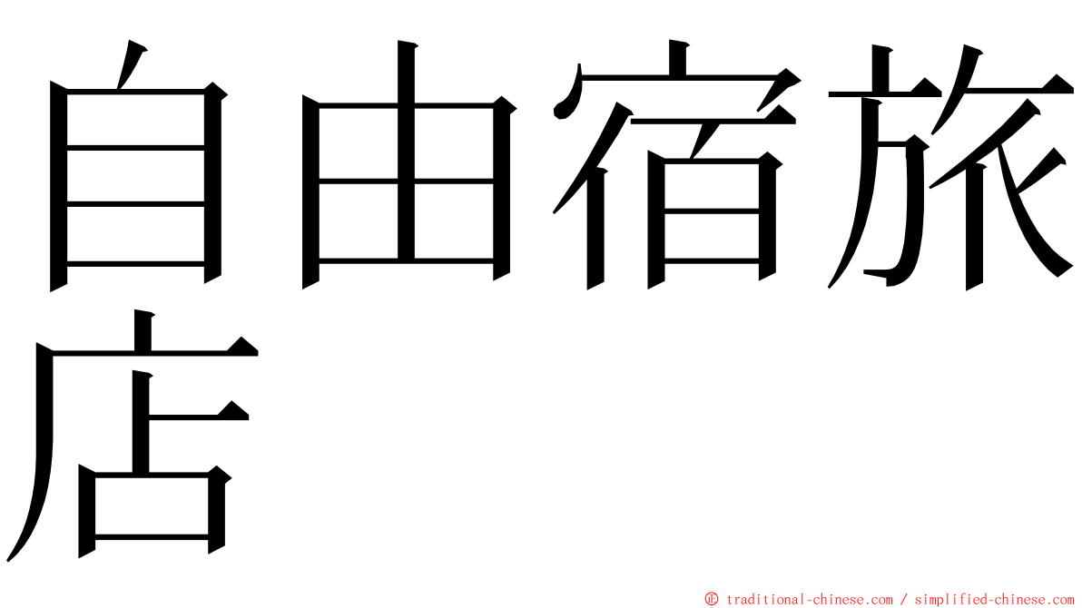 自由宿旅店 ming font