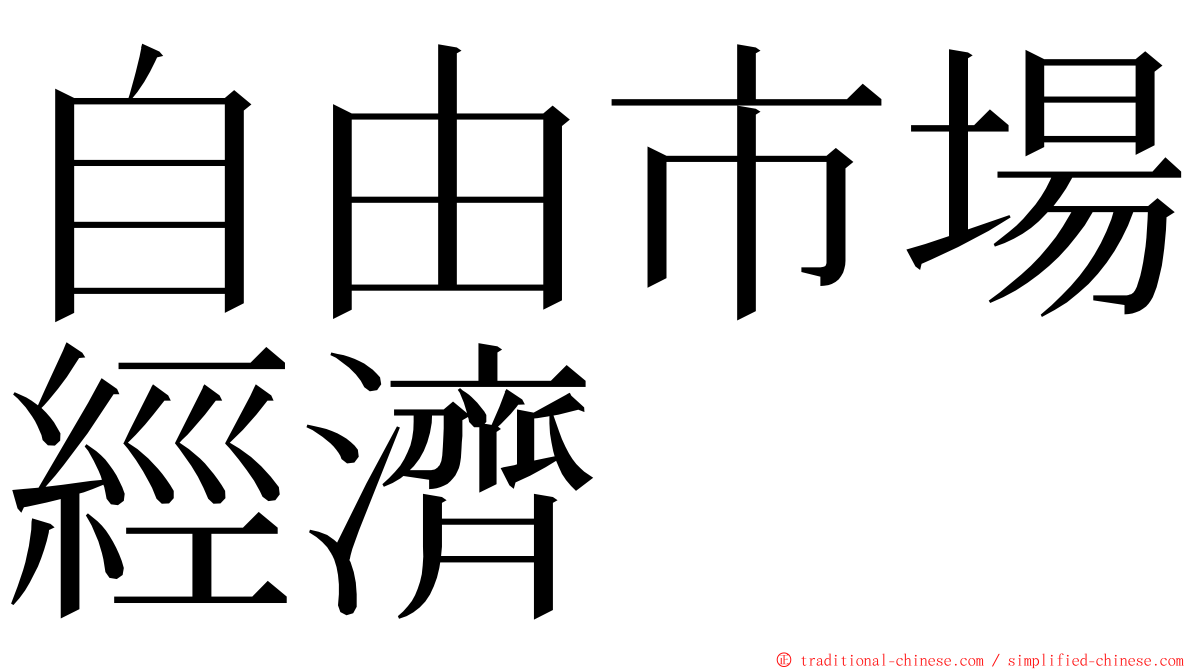 自由市場經濟 ming font