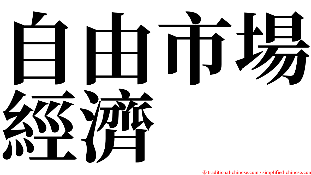 自由市場經濟 serif font