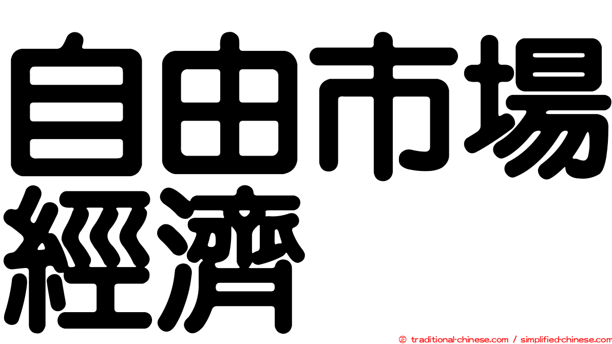 自由市場經濟