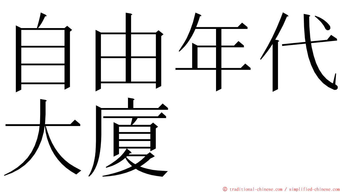 自由年代大廈 ming font