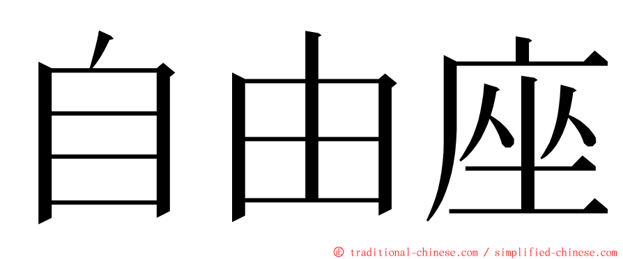 自由座 ming font