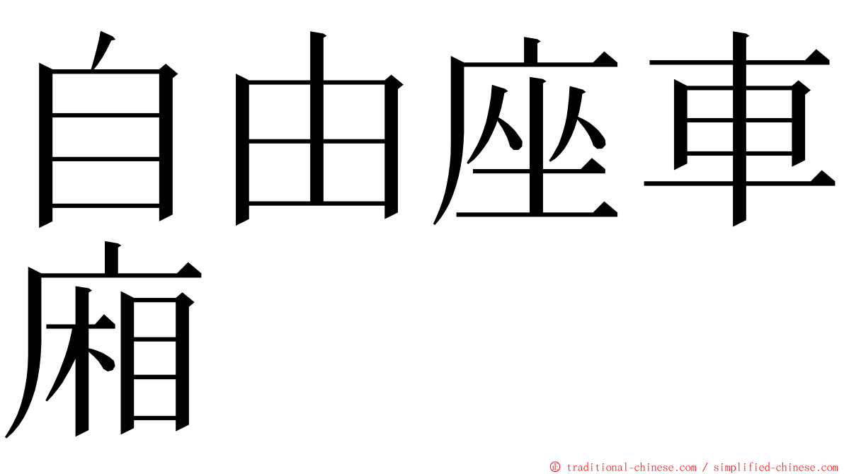 自由座車廂 ming font