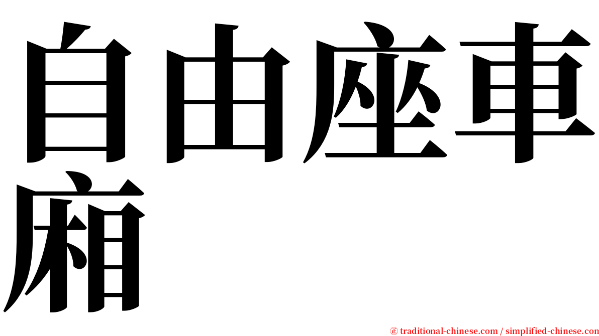 自由座車廂 serif font