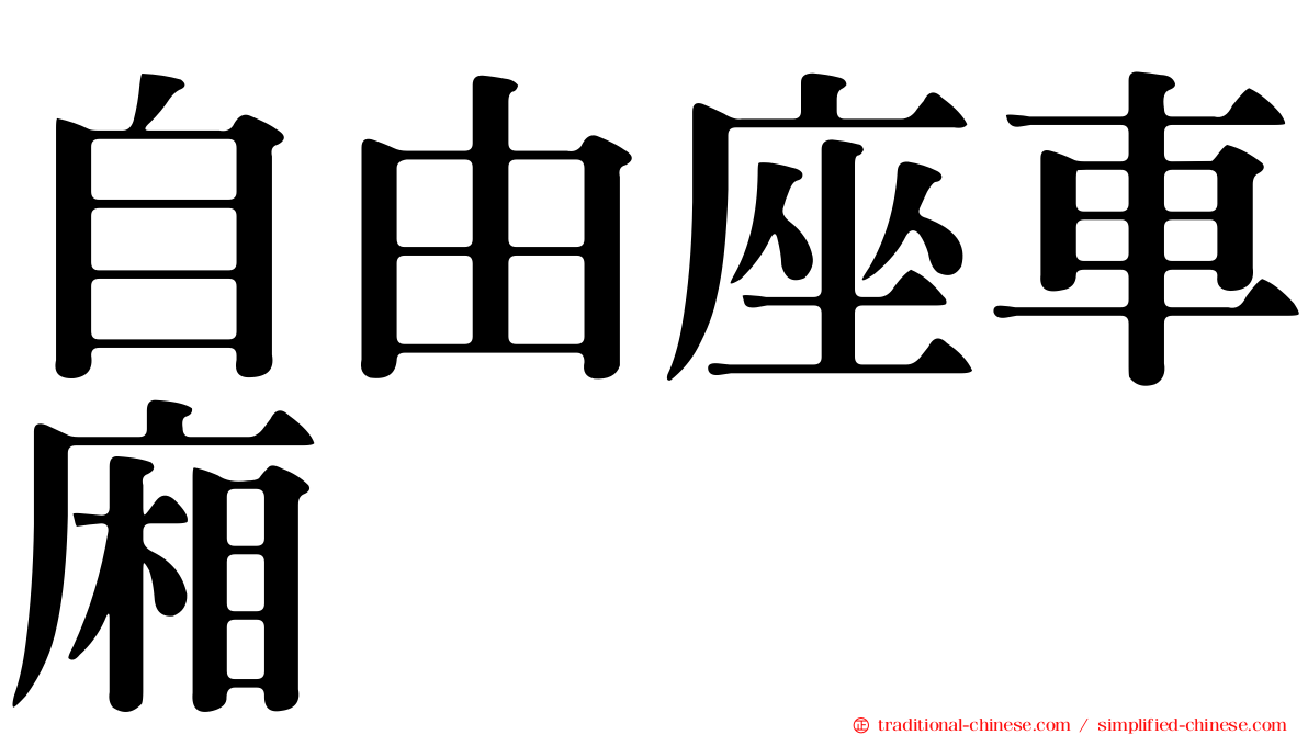 自由座車廂