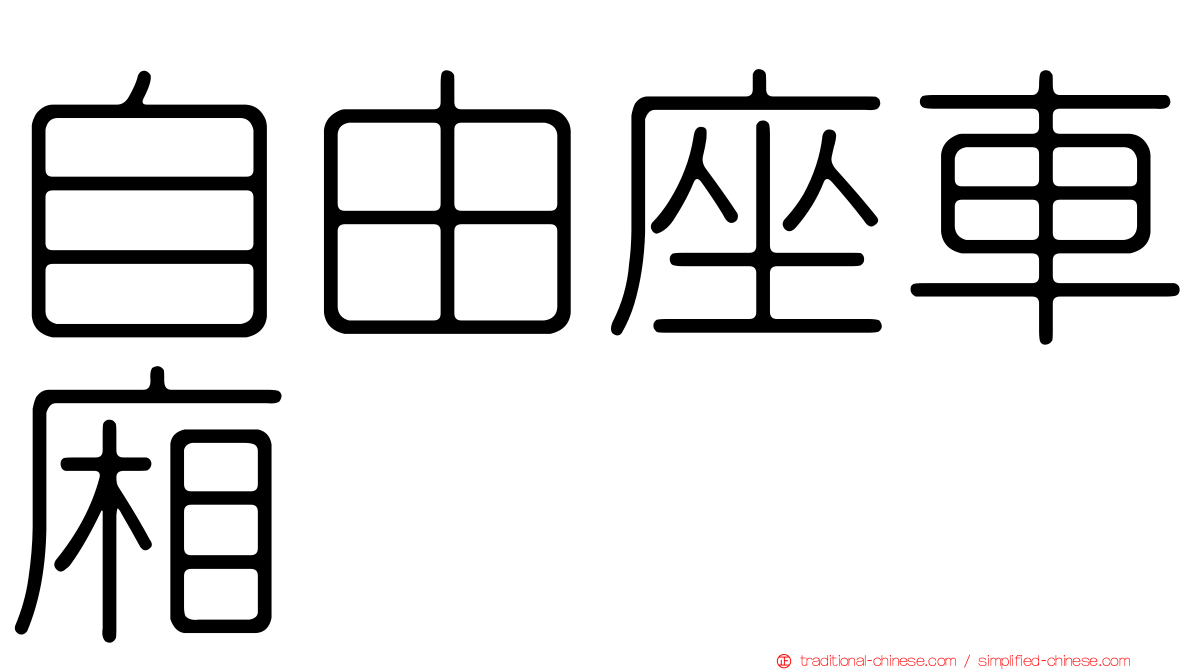 自由座車廂