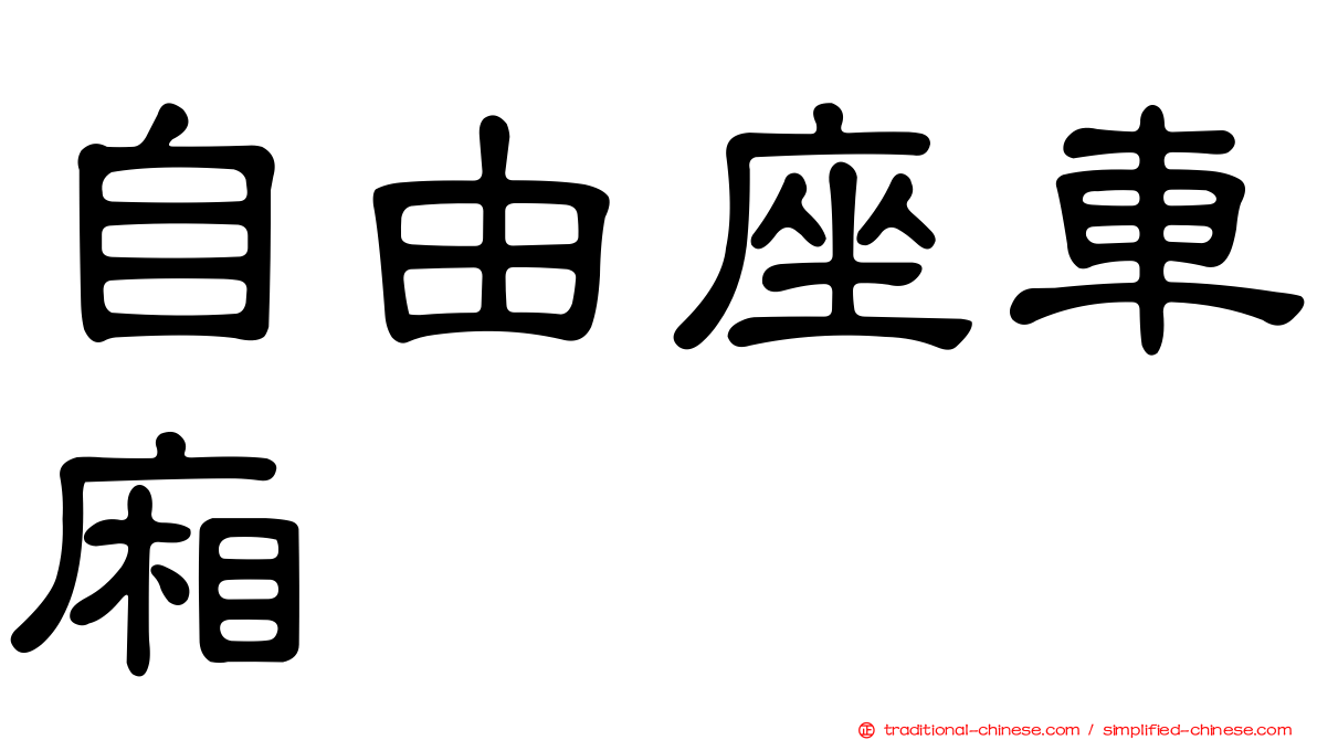 自由座車廂