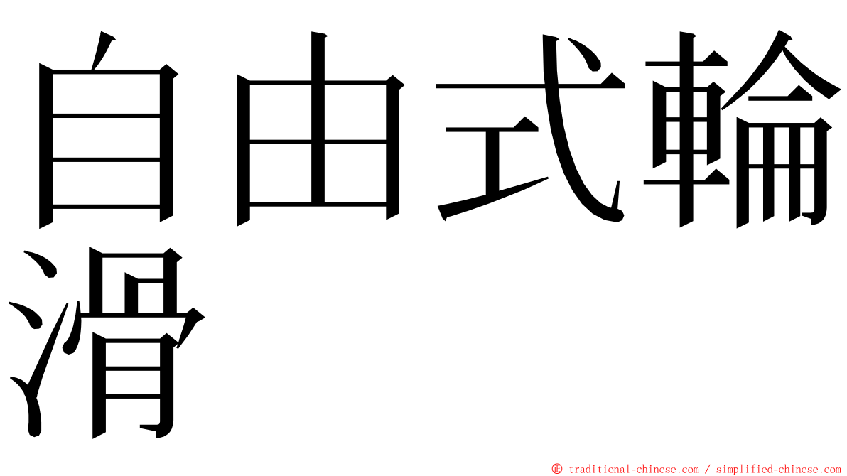 自由式輪滑 ming font