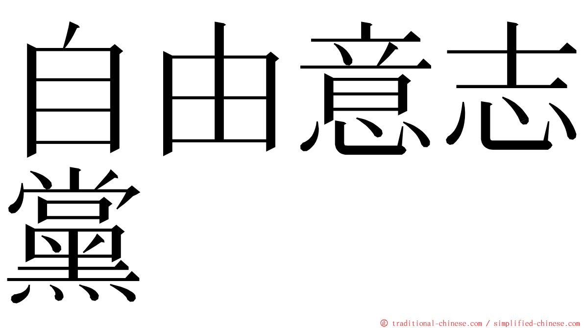 自由意志黨 ming font