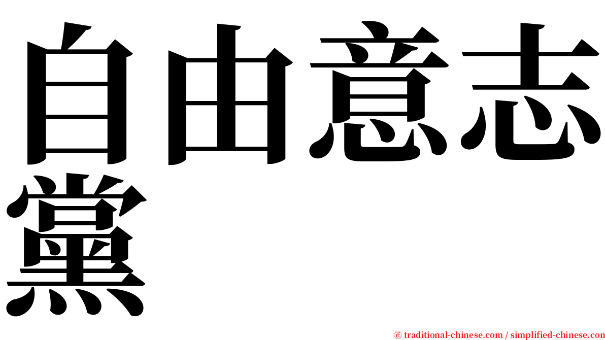 自由意志黨 serif font