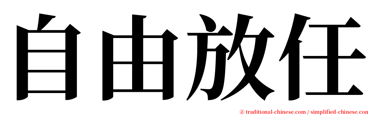 自由放任 serif font