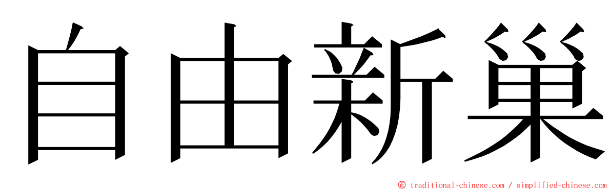 自由新巢 ming font