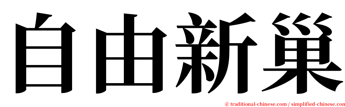 自由新巢 serif font