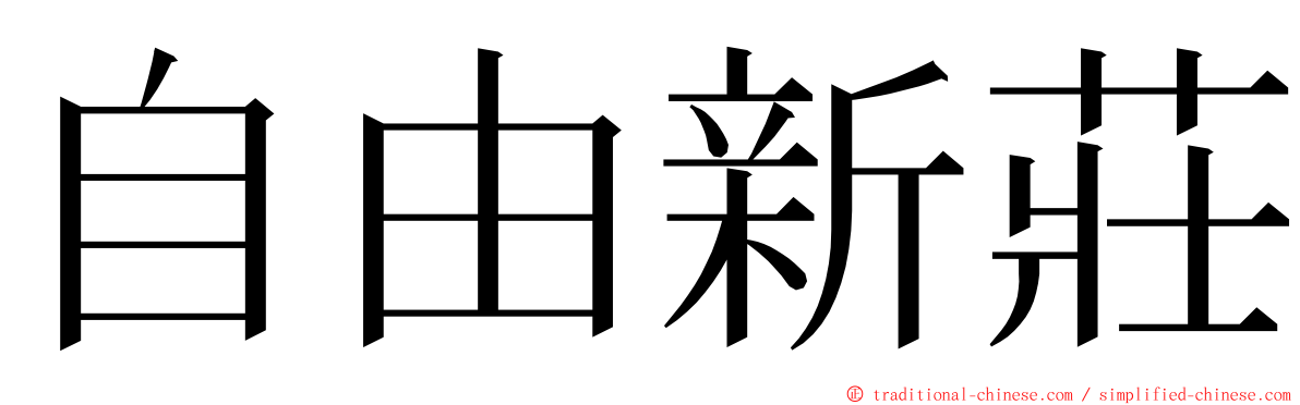 自由新莊 ming font