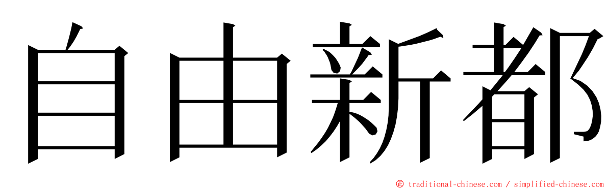 自由新都 ming font