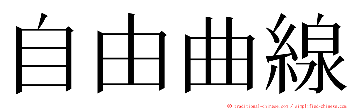 自由曲線 ming font