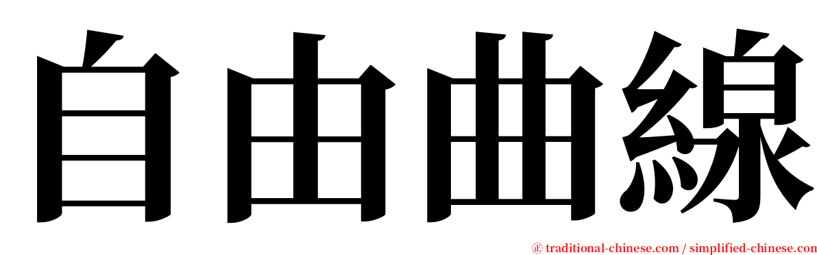 自由曲線 serif font