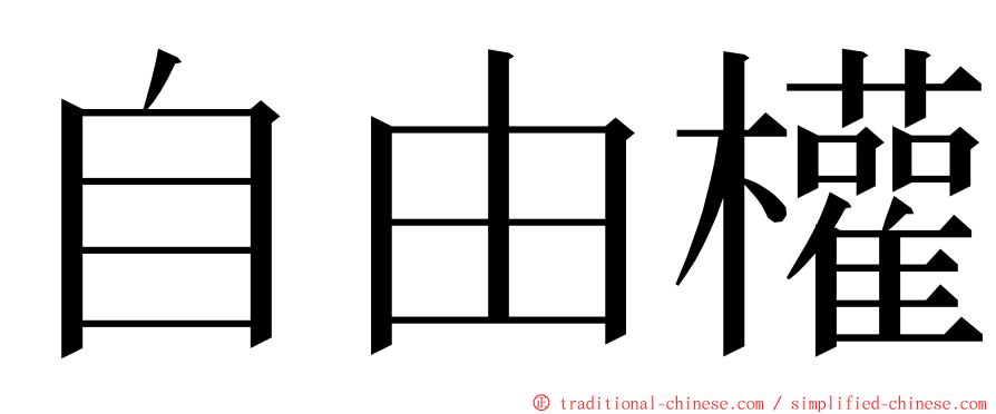 自由權 ming font