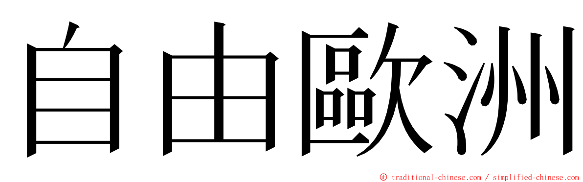 自由歐洲 ming font
