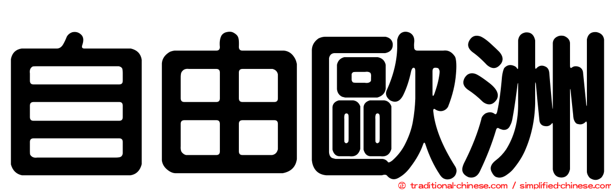自由歐洲