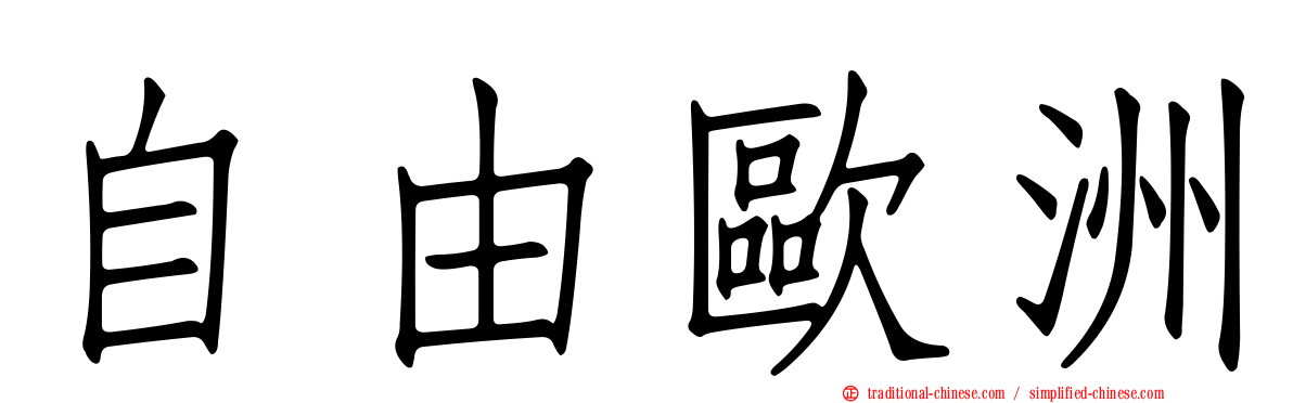 自由歐洲