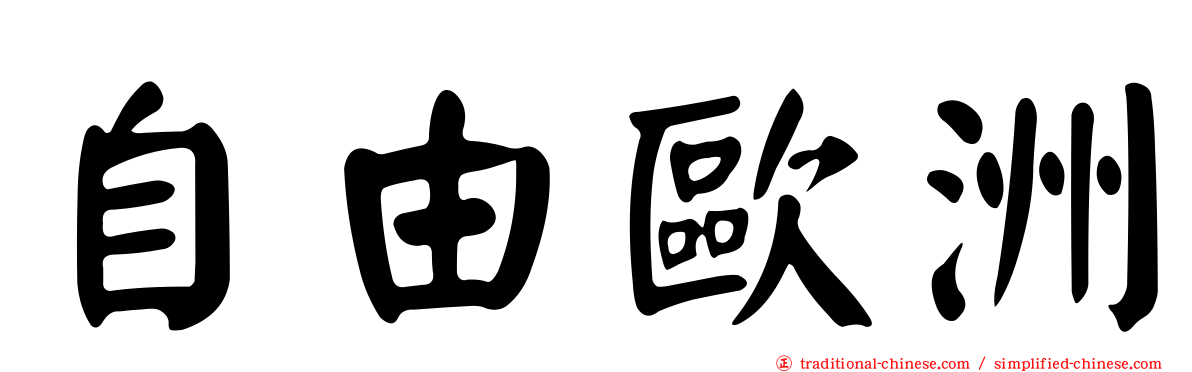 自由歐洲