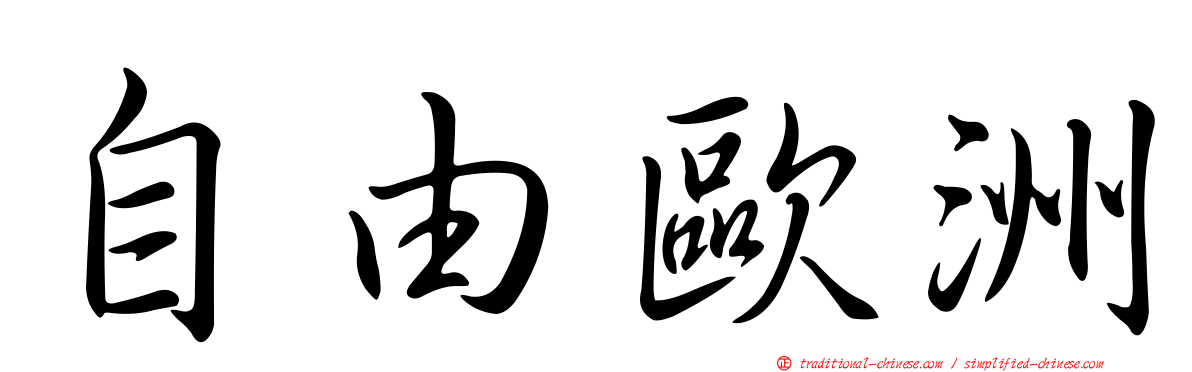自由歐洲