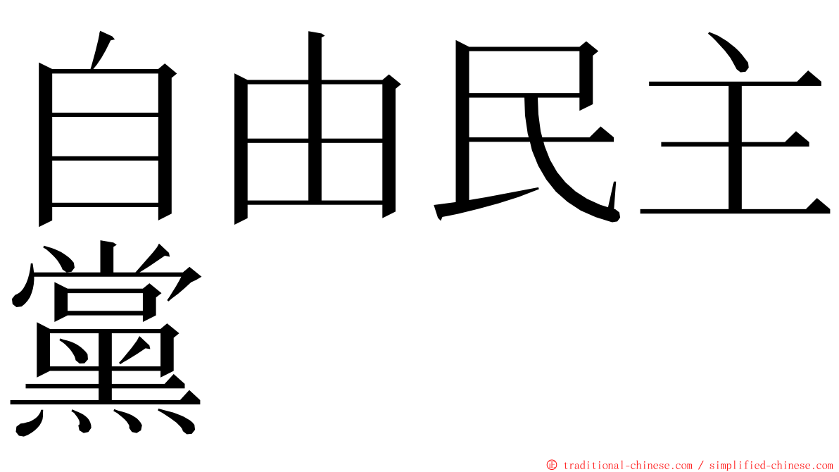 自由民主黨 ming font