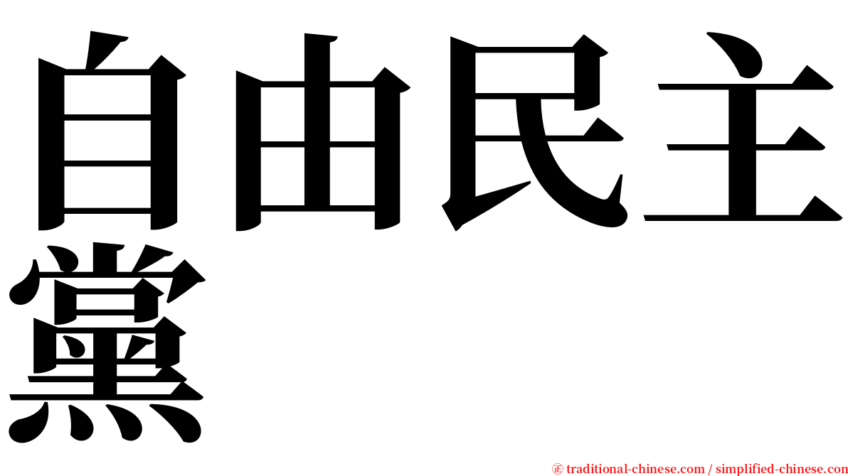 自由民主黨 serif font