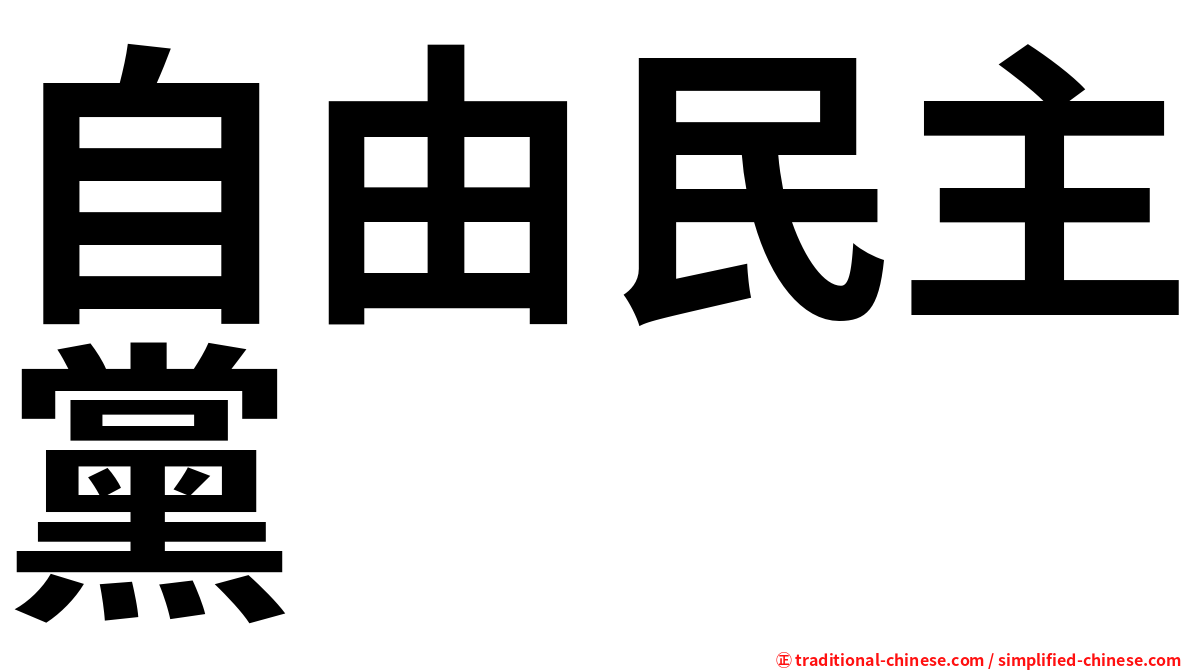 自由民主黨