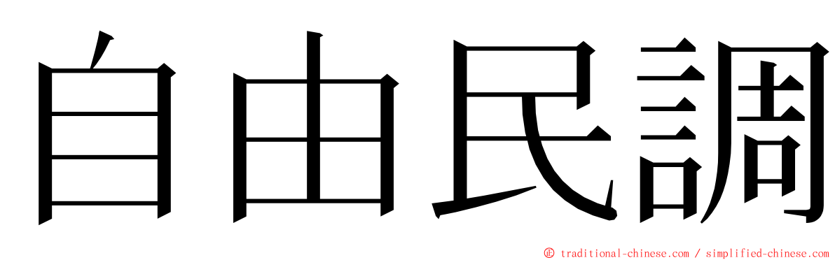 自由民調 ming font