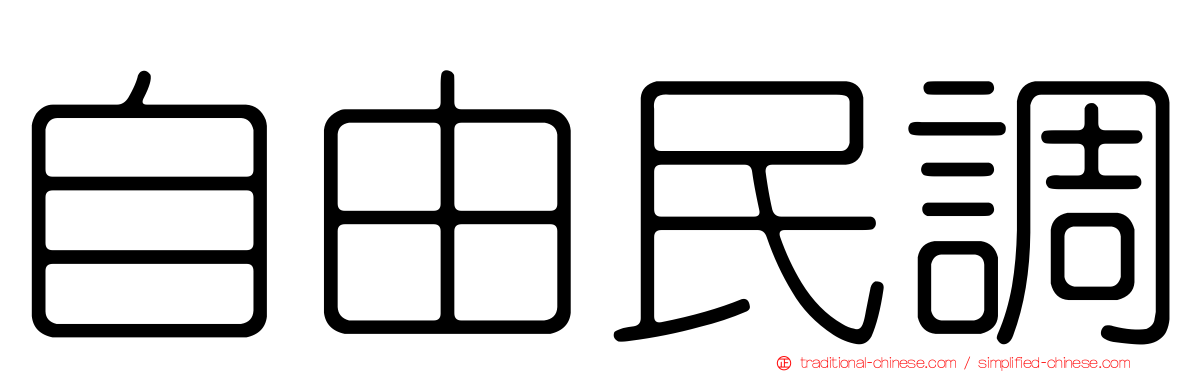 自由民調