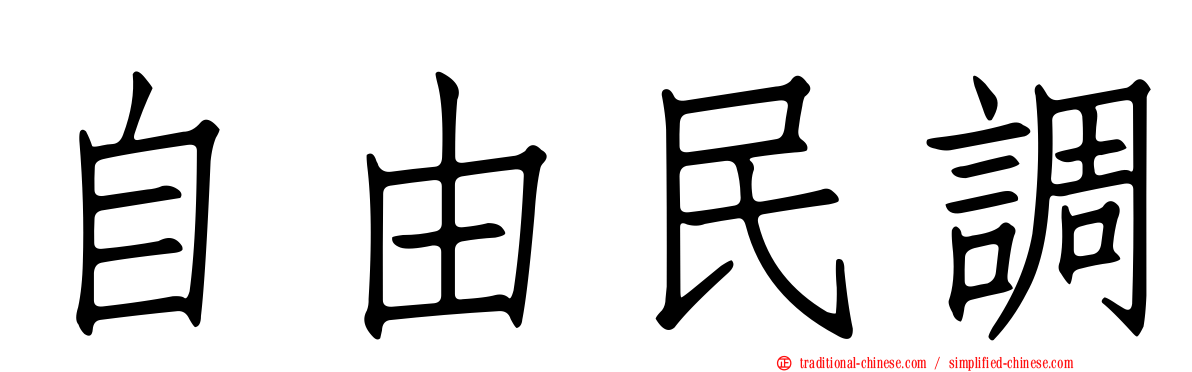 自由民調