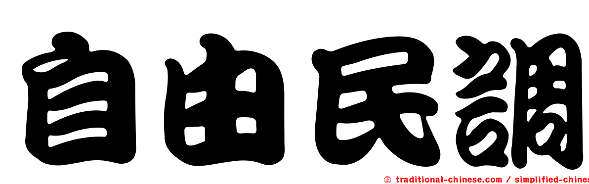 自由民調