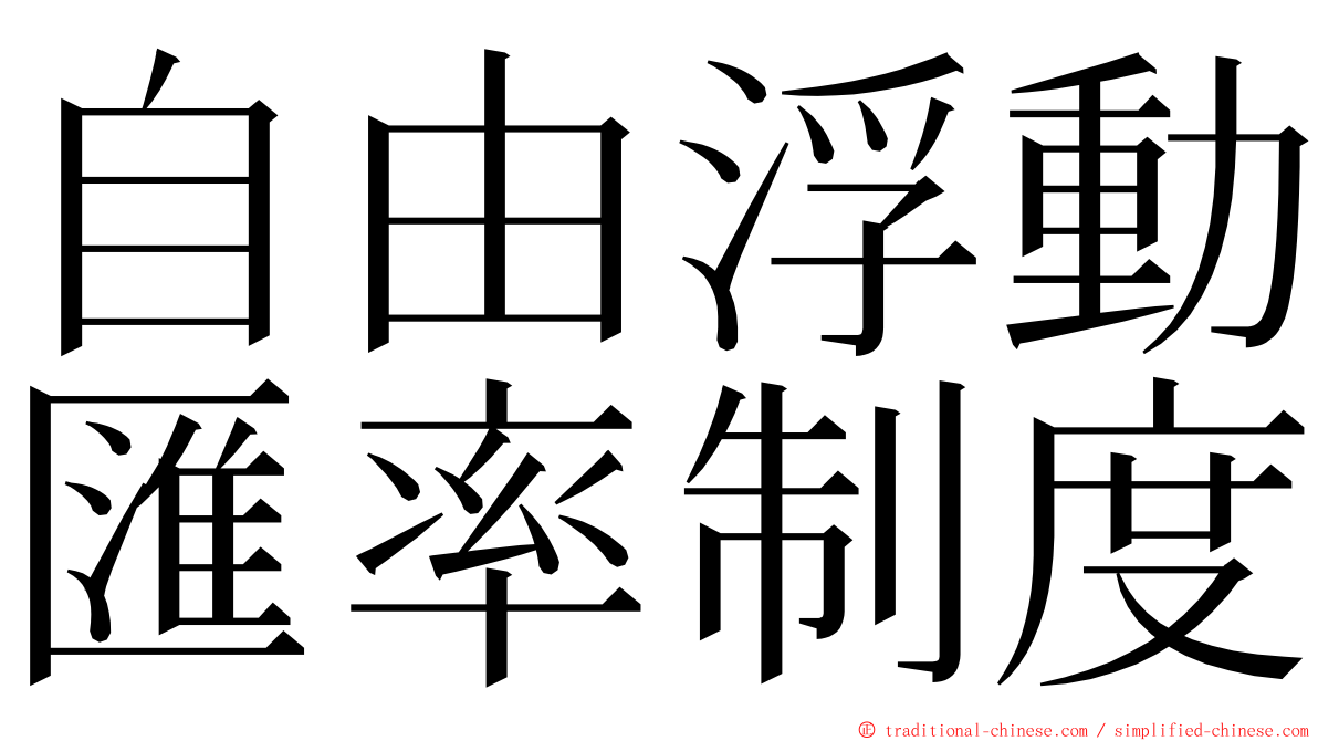 自由浮動匯率制度 ming font