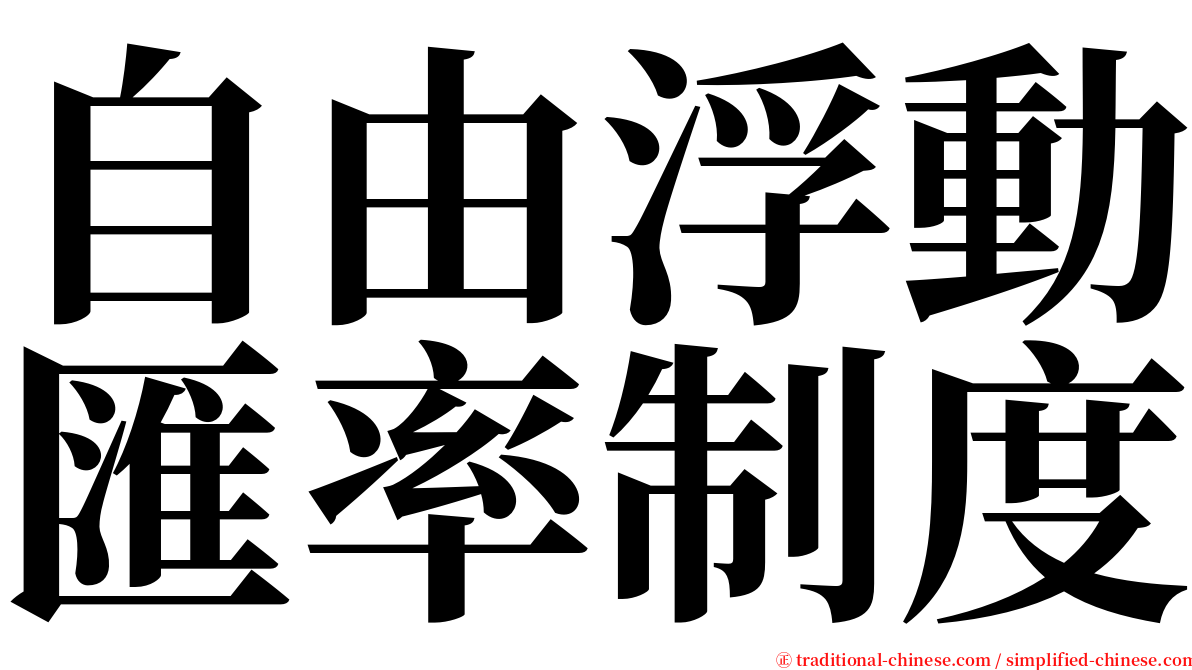 自由浮動匯率制度 serif font