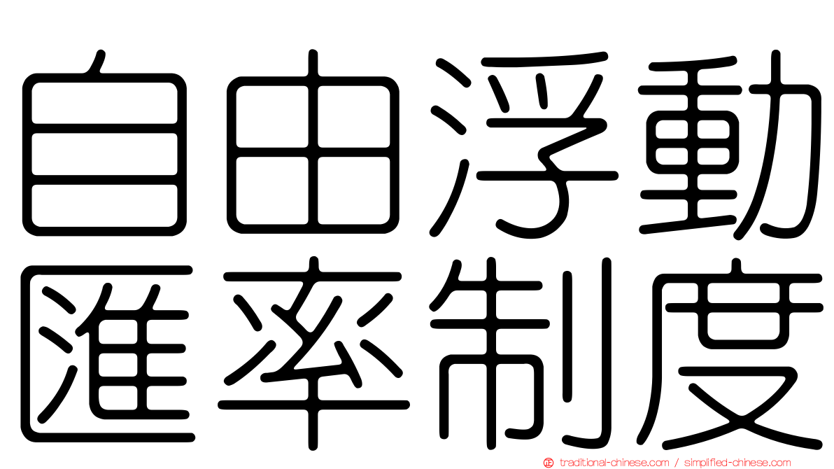 自由浮動匯率制度