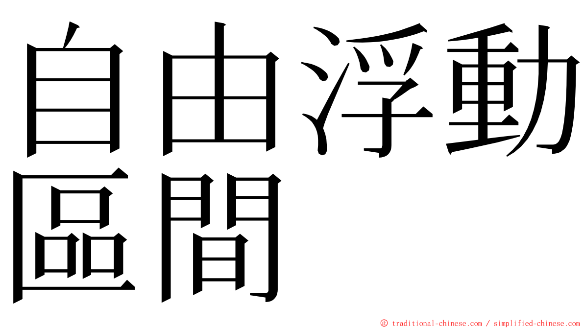 自由浮動區間 ming font