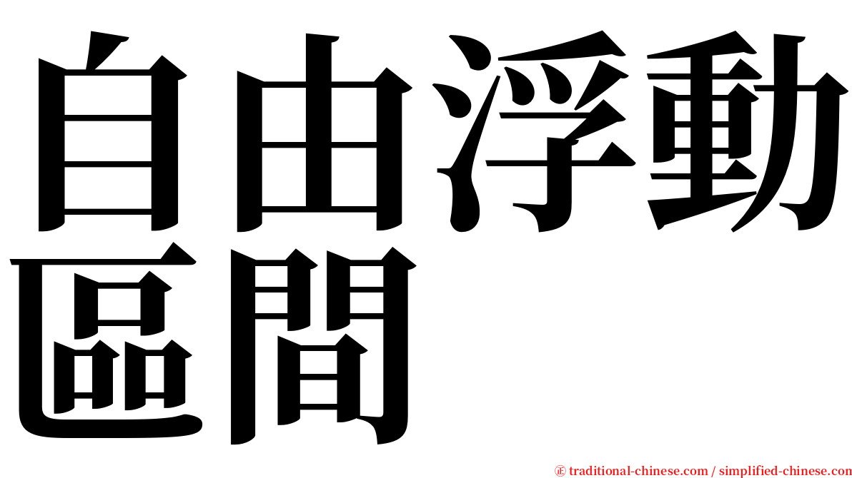 自由浮動區間 serif font