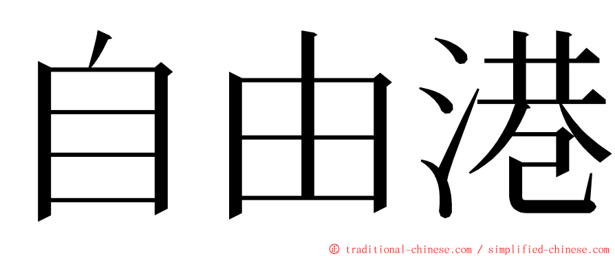自由港 ming font