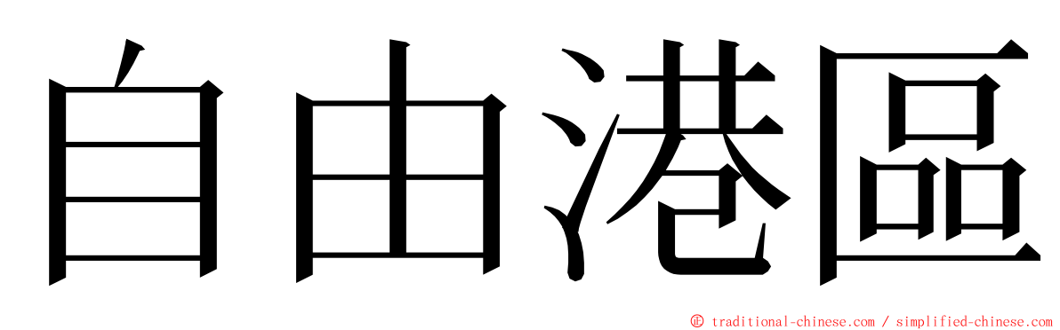 自由港區 ming font