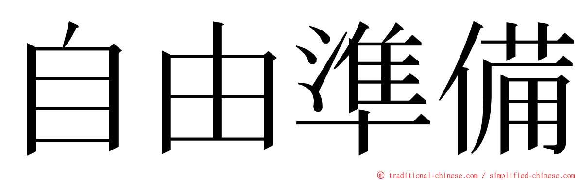 自由準備 ming font