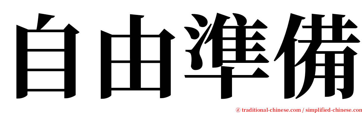 自由準備 serif font